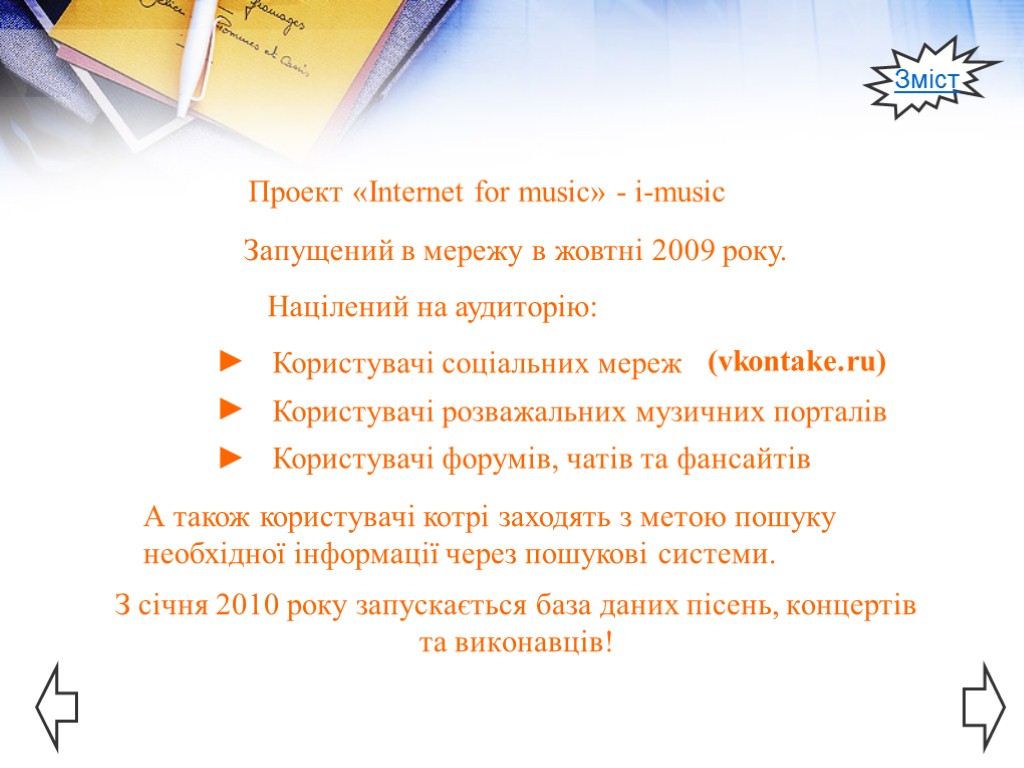 З січня 2010 року запускається база даних пісень, концертів та виконавців! Проект «Internet for
